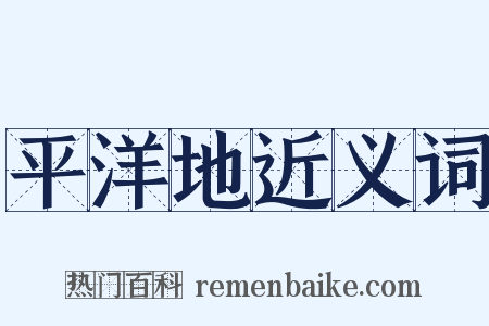 平洋地近义词是什么意思的图片